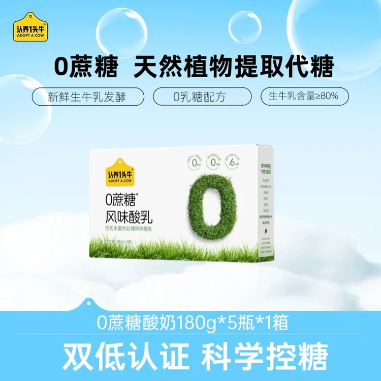 【低GI低GL】认养一头牛0蔗糖风味酸奶180g*5瓶/10瓶富含膳食纤维SP