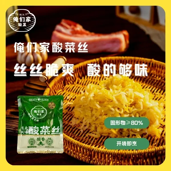 【俺们家】乳酸菌发酵不添加防腐剂酸菜丝正宗东北腌制好吃东北风味