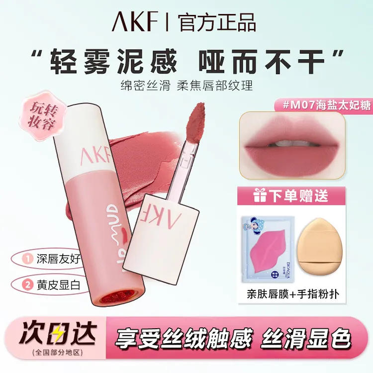 【假一赔十】AKF唇泥唇釉显白口红哑光M07丝绒雾面M20裸色学生平价