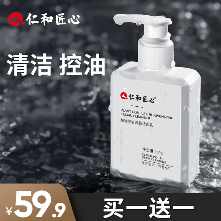 仁和匠心敏感肌洗面奶男士控油清洁补水保湿通用护肤洁面乳去黑头