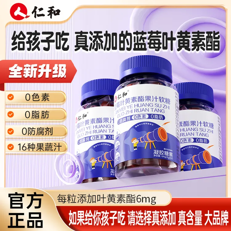 仁和 【品牌旗舰】胡萝卜素蓝莓提取叶黄素酯浓缩果汁软糖2.0g*32粒