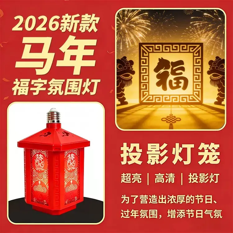 喜悦【2026新款】新年七彩福字投影灯提杆灯笼投影灯E27螺口360发光