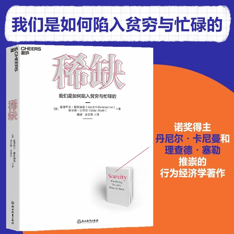 稀缺：我们是如何陷入贫穷与忙碌的 诺贝尔经济学奖得主推荐正版