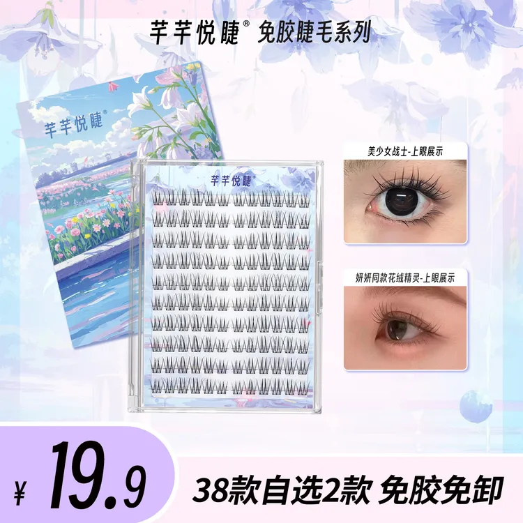【芊芊悦睫新款十排免胶款】自选2盒高品质假睫毛懒人新手必备