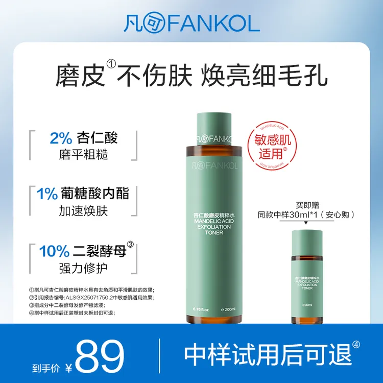 [新品上市]凡可杏仁酸磨皮水焕亮不伤肤 去角质闭口抛光爽肤水