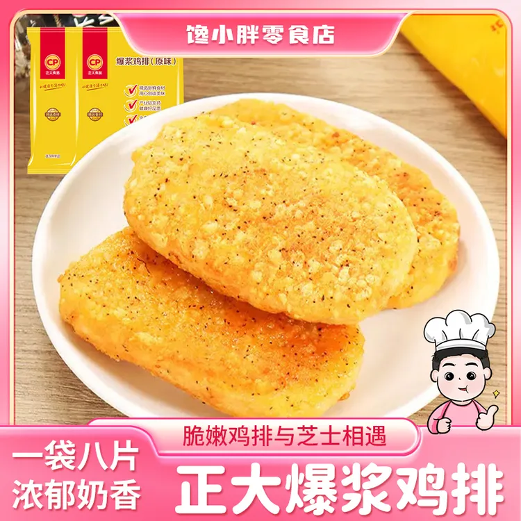 正大爆浆鸡排640g/8片袋芝士汉堡鸡块油炸零食劲脆无骨冷冻生鸡肉