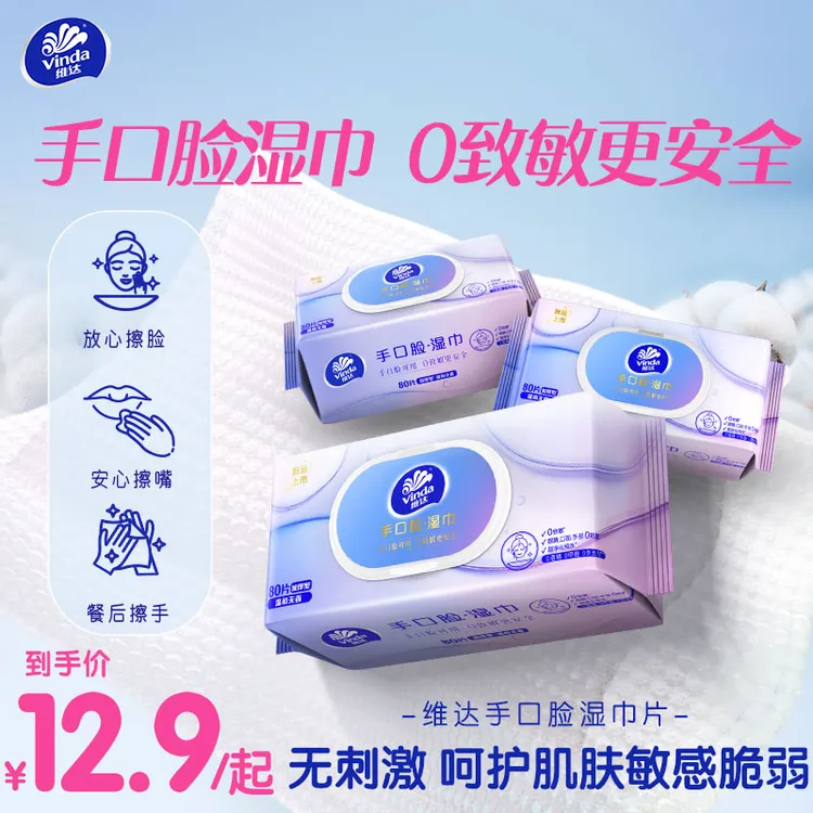维达手口湿巾0添加安全亲肤眼周不致敏加厚升级敏感肌纯水餐前