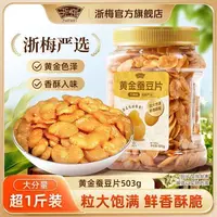 【仁汇优品S】浙梅黄金蚕豆片503g罐装香酥炒货下酒菜兰花豆去皮BD