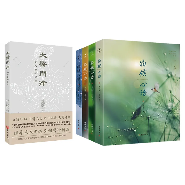 物候心语 大医问津 张洪钧 中医养生书籍