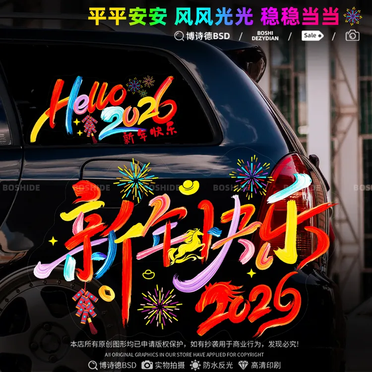 2026年新年快乐马年一路平安彩色UV汽车贴纸车身后窗玻璃个性车贴