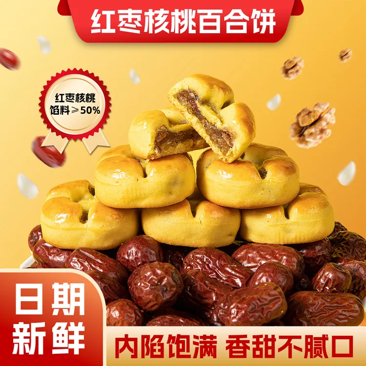 【临期产品】红枣核桃百合饼真材实料中式糕点零食【不含脱氢】