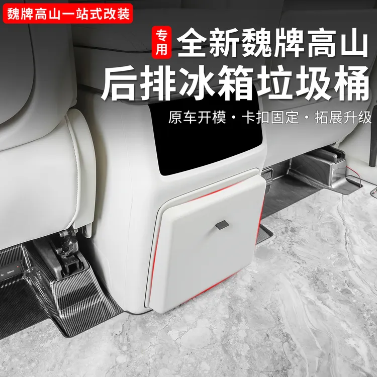 魏牌高山789车载冰箱垃圾桶内饰后排冰箱防踢垫面板用品改装配件