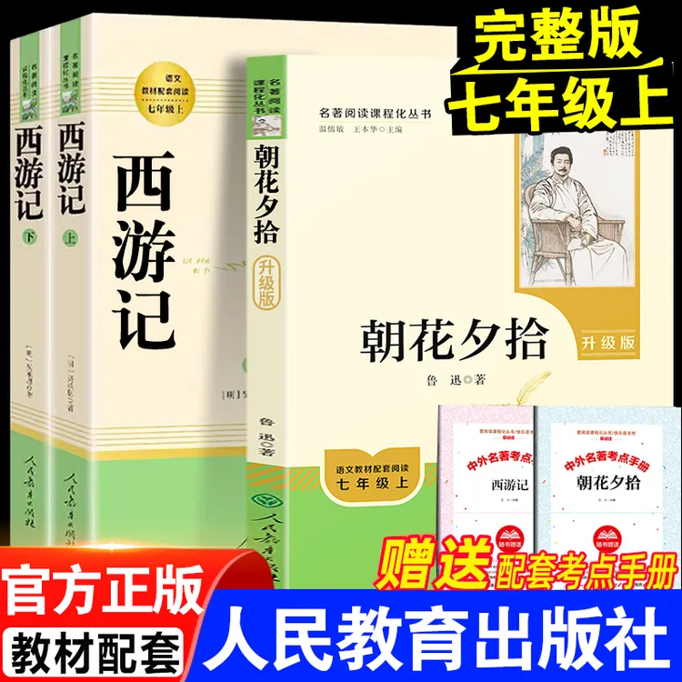 人教版 朝花夕拾和西游记 正版人民教育出版社七年级上下阅读书籍