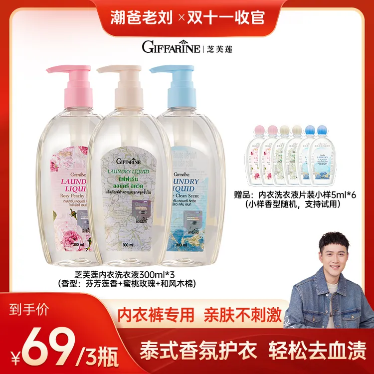 【潮爸老刘推荐】泰国芝芙莲内衣内裤专用去血渍女洗衣液300ml*3