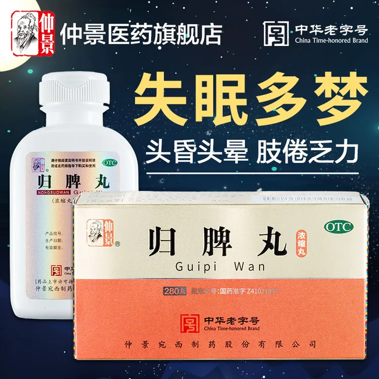 仲景归脾丸(浓缩丸)280丸益气健脾养血安神气短心悸失眠多梦头晕