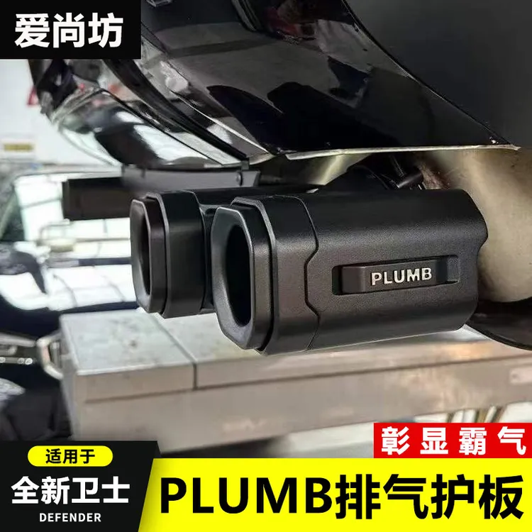 适用于20-25款路虎新卫士PLUMB排气方舟三代机械风四出尾嘴改装件