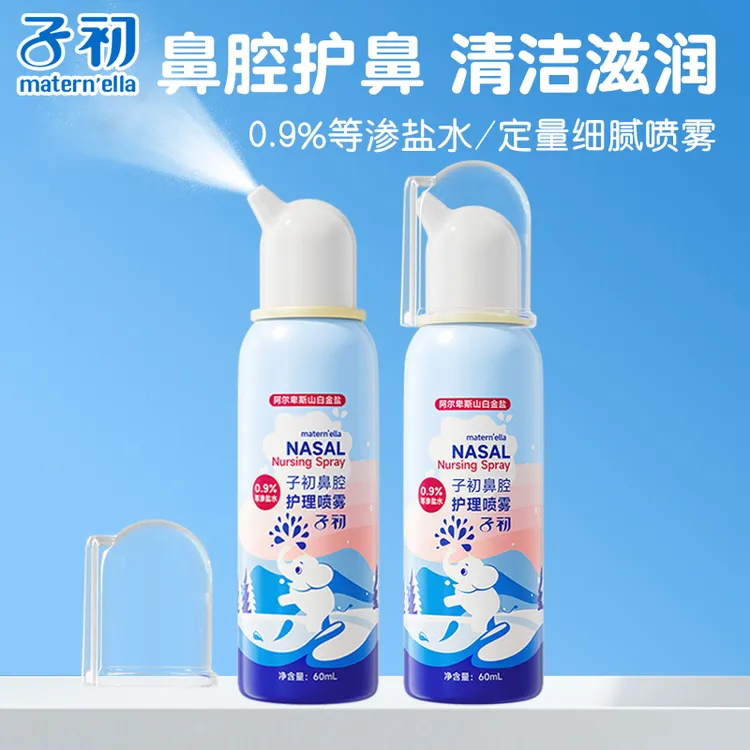 子初洗鼻器儿童海盐水鼻腔喷雾婴儿成人鼻炎鼻塞缓解鼻屎软化冲洗