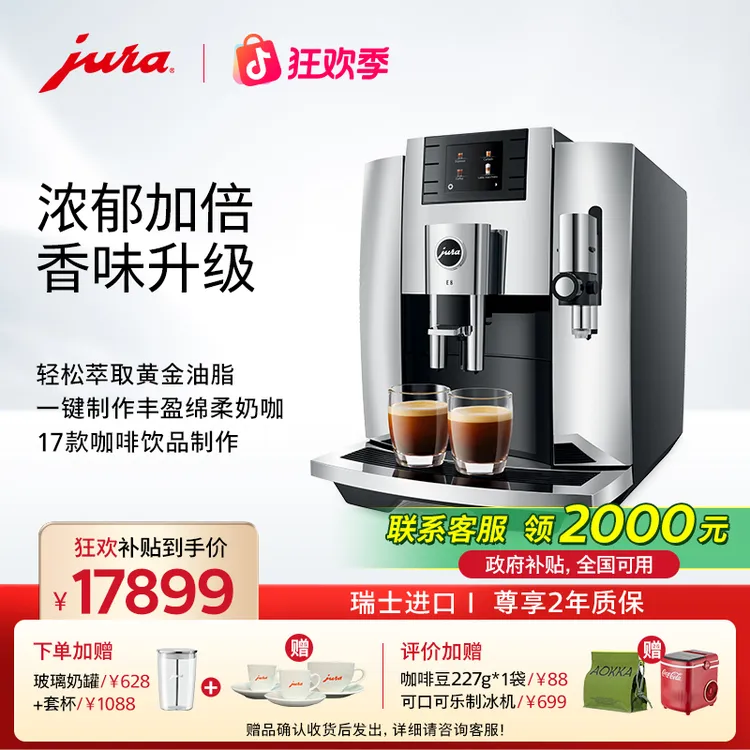 JURA/优瑞优瑞新E8全自动咖啡机瑞士进口家用商用办公美式