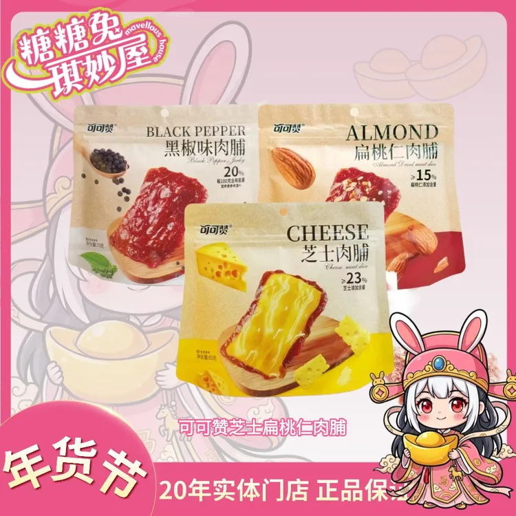 可可赞芝士肉脯扁桃仁黑胡椒味休闲零食独立包装即食手工猪肉脯