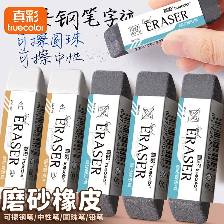 真彩磨砂橡皮钢笔橡皮擦中性笔擦字干净三角小学生无屑专用无痕