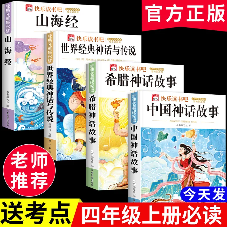 四年级上册必读课外书中国神话故事快乐读书吧正版原著希腊山海经