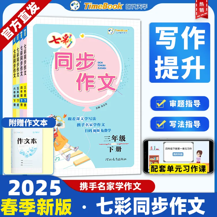 七彩同步作文小学语文人教版四年级上下册课本写作提升书籍