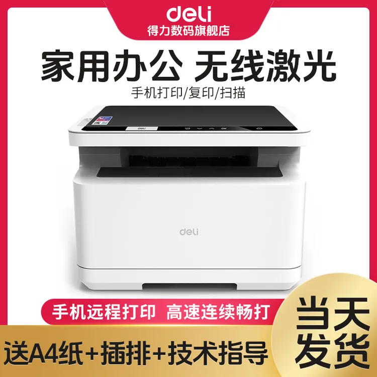 得力黑白激光打印机自动双面一体机复印办公专用手机打印机家用