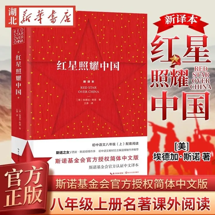 红星照耀中国 正版原著完整版 八年级上册名著初二语文课外阅读书