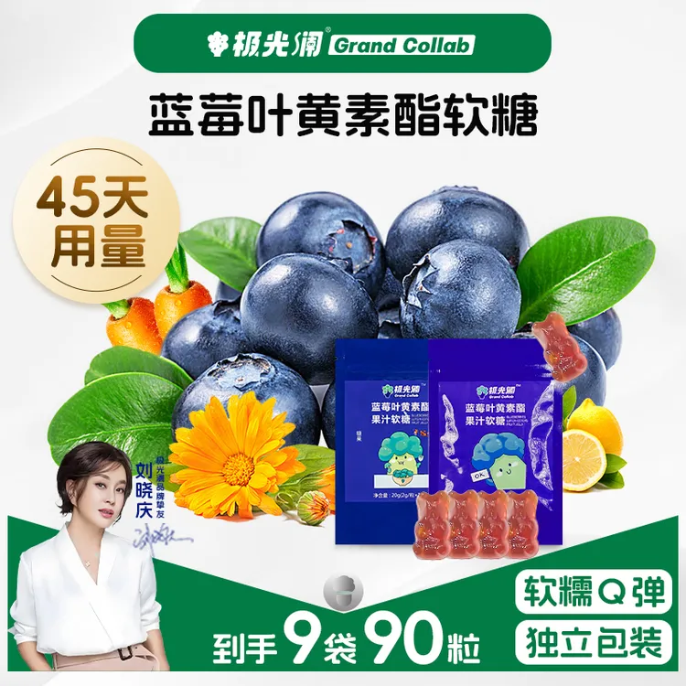 刘晓庆同款【到手9袋】蓝莓叶黄素酯软糖儿童学生成人糖果高含量酸