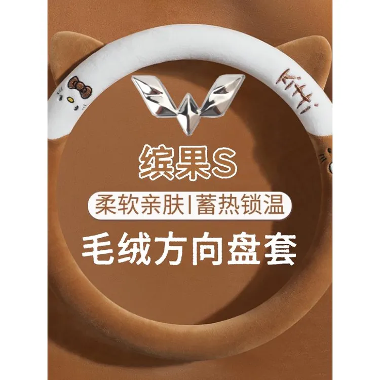 专用于五菱缤果S方向盘套毛绒把套防滑加热冬季保暖可爱猫咪把套