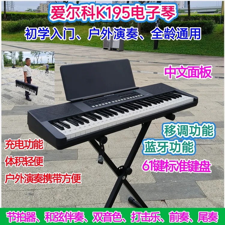 爱尔科K195多功能蓝牙钢琴61键标准初学者电子琴厂家直销