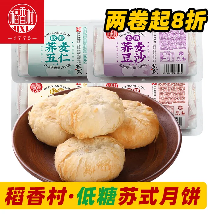 稻香村低糖苏式月饼酥皮五仁豆沙老牌正宗老式中秋老字号苏州白皮