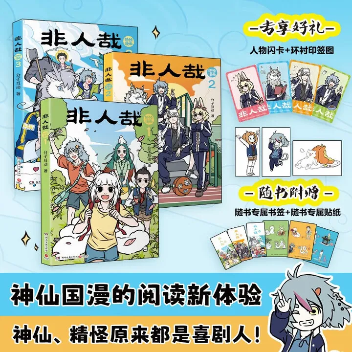 非人哉抓帧漫画3册（首发印绘签+人物卡）