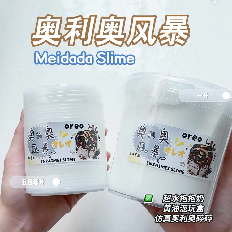 奥利奥风暴 抱抱奶黄油泥玩盒 三种手感 美大大手工史莱姆