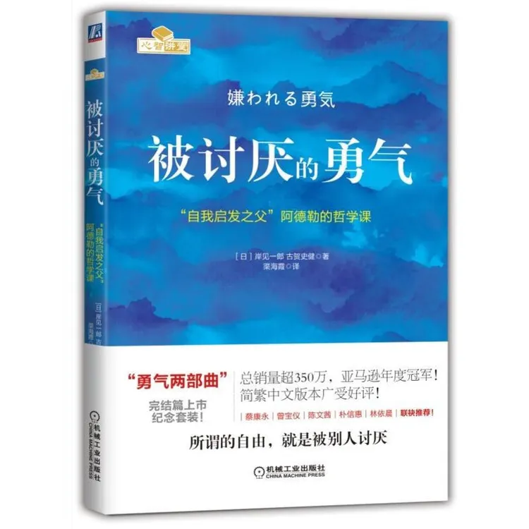 被讨厌的勇气 "自我启发之父"阿德勒的哲学课  机工社WX