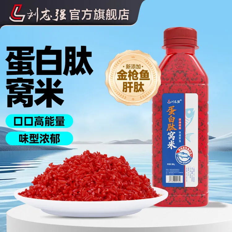 刘志强新品蛋白肽窝米金枪鱼肝肽窝米打窝饵钓鱼酒米饵窝料