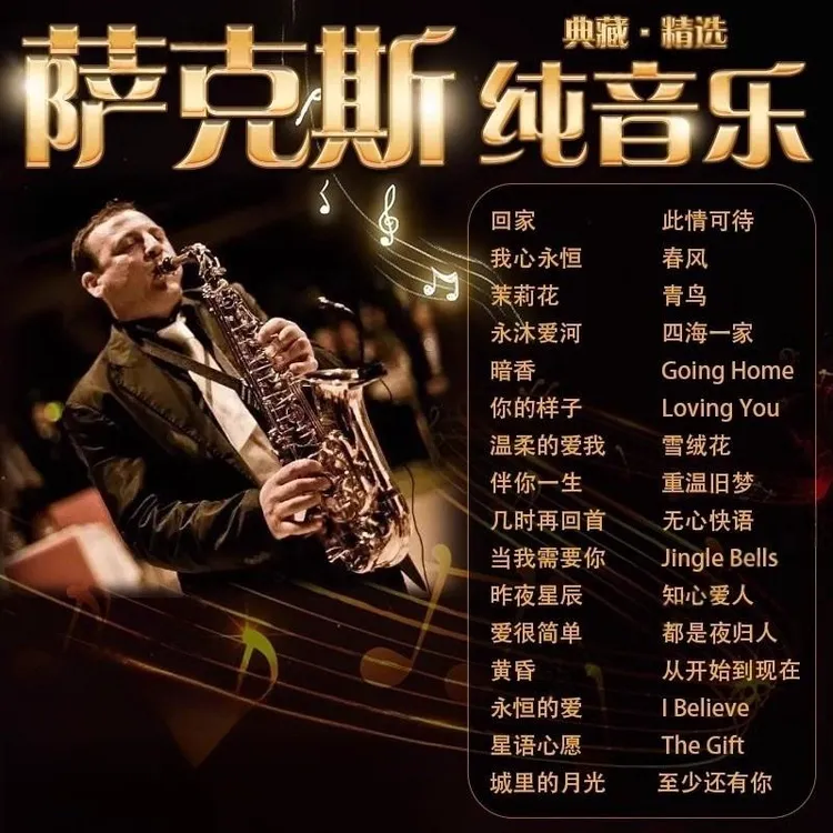 萨克斯轻纯音乐汽车载U盘中外经典名曲流行演奏无损高品音质优盘