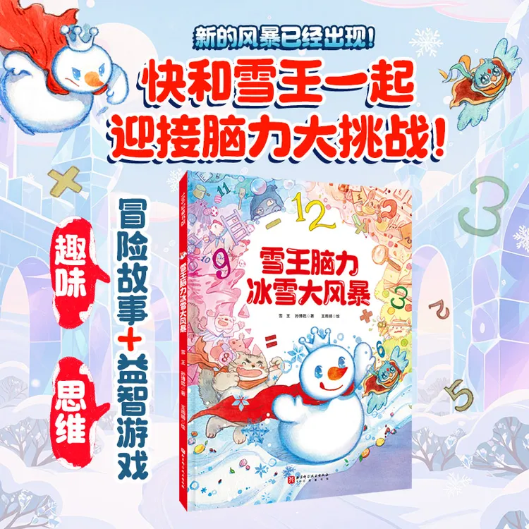雪王脑力冰雪大风暴·限定版（附赠藏书票+视力表）