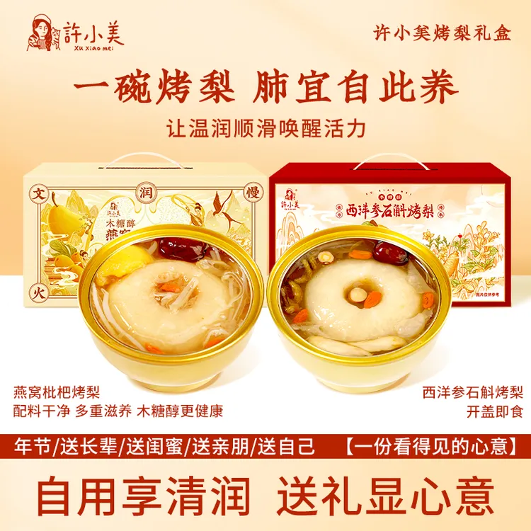 许小美燕窝枇杷烤梨西洋参礼盒6碗/箱送礼营养好吃即食银耳DS年货