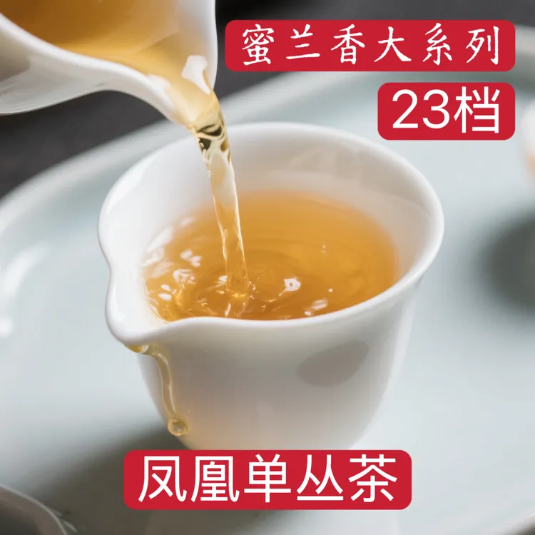 【凤凰单丛茶】蜜兰香大系1-15档
