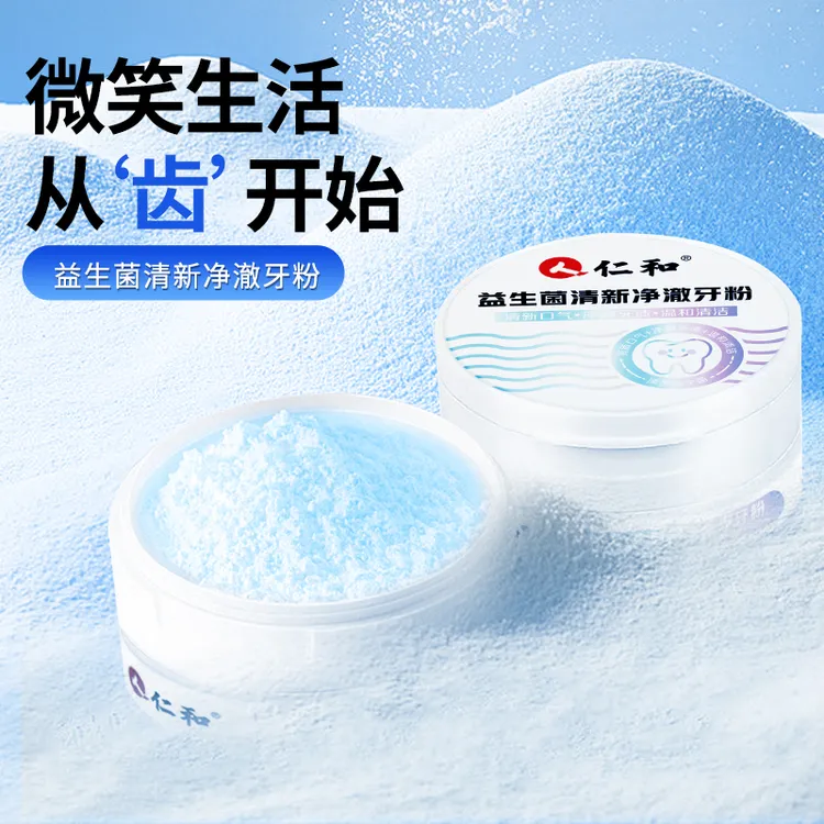 仁和【新年特惠】益生菌牙粉丁香炫白去黄清新口气洁牙净齿温和健齿