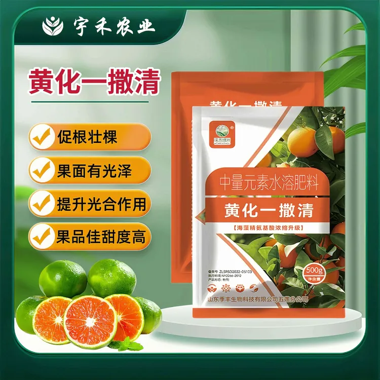 黄化一撒清改善叶片黄花转绿叶增强树势补充营养中量元素水溶肥料