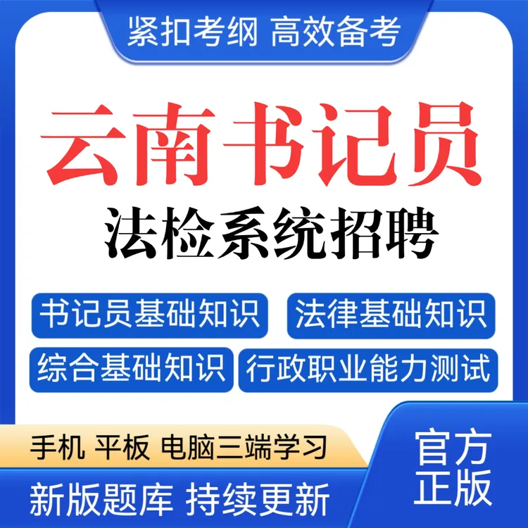 26云南法院书记员题库检察院书记员历年真题书记员招聘资料读书卡