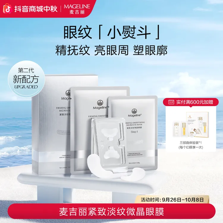 麦吉丽紧致淡纹微晶眼膜补水保湿抗皱紧致舒缓玻尿酸官方正品