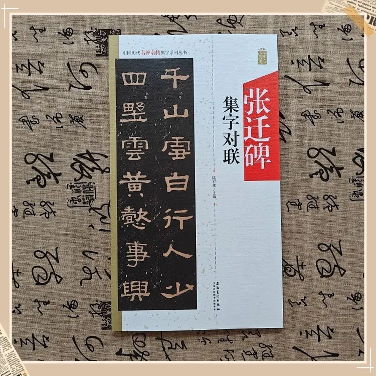张迁碑集字对联 中国历代名碑名帖集字系列丛书 隶书毛笔字帖碑帖