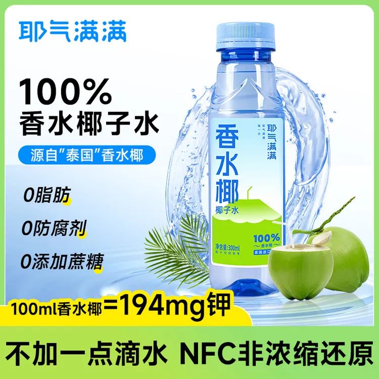 【健身解渴】耶气满满100%香水椰子水椰青水nfc果汁进口瓶装椰子水