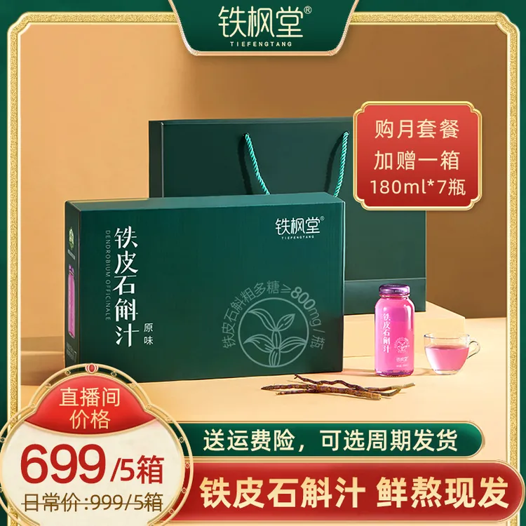 铁枫堂【月套餐】到手5箱鲜熬现发满满花青素正宗铁皮石斛营养滋补商品图