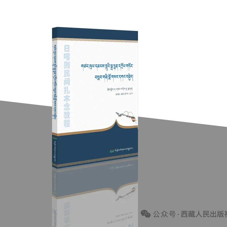 扎木念谱子藏巴罗布传统乐器学习资料日喀则民间教程