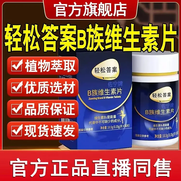 【官方旗舰店】轻松答案B族维生素官方正品