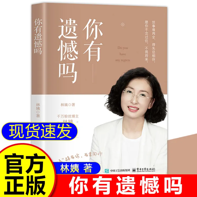 【官方正版】你有遗憾吗林姨 写给每一个人的心灵启示录 得失常相伴